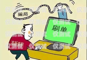 電銷卡公司騙局，真相與防范電銷卡公司騙局曝光了嗎知乎