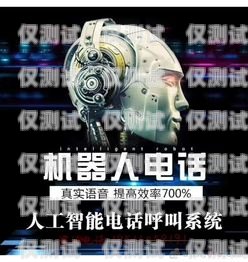 陽江電銷機器人加盟店電話——開啟智能銷售新時代陽江電銷機器人加盟店電話號碼