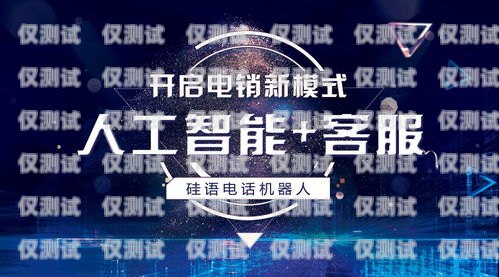 陽江電銷機器人加盟店電話——開啟智能銷售新時代陽江電銷機器人加盟店電話號碼