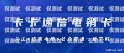 宿州廣電電銷卡，為企業(yè)營銷提供新選擇宿州廣電電銷卡在哪里辦