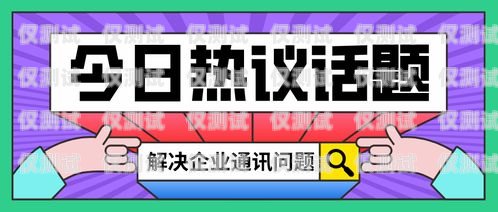 北京電銷(xiāo)卡白名單電信——為電銷(xiāo)行業(yè)提供可靠通信解決方案北京電銷(xiāo)卡白名單電信怎么辦理