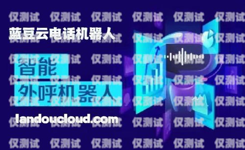 泉州電銷智能機(jī)器人——助力企業(yè)銷售的創(chuàng)新利器泉州電銷智能機(jī)器人招聘