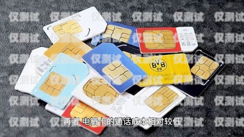揭秘電銷卡的特征與優(yōu)勢電銷卡有哪些特征和作用