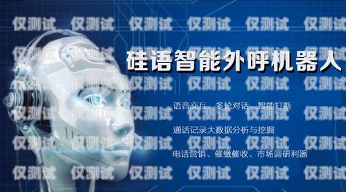 成都外呼營銷機器人系統(tǒng)，提升銷售效率的利器成都外呼團隊