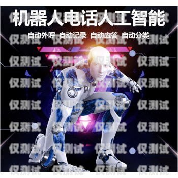 遵義電銷機器人的用途機器人電銷效果怎么樣