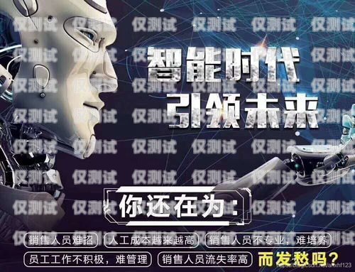 遵義電銷機器人的用途機器人電銷效果怎么樣