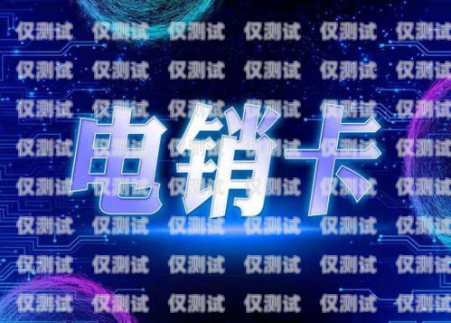 南京電銷卡手機(jī)營(yíng)銷系統(tǒng)，創(chuàng)新與高效的完美結(jié)合南京電銷卡手機(jī)營(yíng)銷系統(tǒng)官網(wǎng)