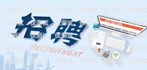 周口電話(huà)機(jī)器人系統(tǒng)招聘啟事周口電話(huà)機(jī)器人系統(tǒng)招聘