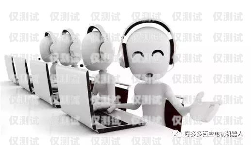 購(gòu)買(mǎi)知名電銷(xiāo)機(jī)器人，提升銷(xiāo)售業(yè)績(jī)的明智之選知名電銷(xiāo)機(jī)器人出售公司