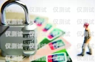 珠海不封號(hào)電銷卡代理，開(kāi)啟電銷新時(shí)代的鑰匙珠海不封號(hào)電銷卡代理公司