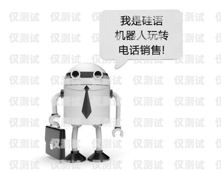 專業(yè)電銷機(jī)器人維護(hù)，為您的業(yè)務(wù)保駕護(hù)航雅安電銷機(jī)器人維護(hù)公司招聘