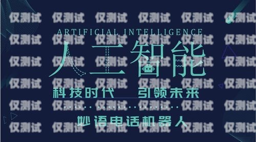 徐州營銷電銷機(jī)器人供應(yīng)商——助力企業(yè)提升銷售業(yè)績的最佳選擇徐州營銷電銷機(jī)器人供應(yīng)商有哪些