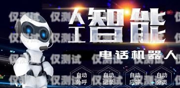 開(kāi)啟電銷新時(shí)代，加盟萍鄉(xiāng)電銷機(jī)器人代理萍鄉(xiāng)電銷機(jī)器人加盟代理電話