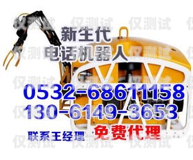 景德鎮(zhèn)電銷機(jī)器人廠家供應(yīng)，為您的業(yè)務(wù)提供高效解決方案景德鎮(zhèn)電銷機(jī)器人廠家供應(yīng)電話