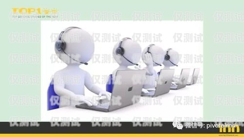 阿壩電銷機(jī)器人維護(hù)中心，為客戶提供高效服務(wù)的堅(jiān)實(shí)后盾阿壩電銷機(jī)器人維護(hù)中心怎么樣
