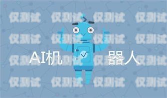 電銷機(jī)器人哪里做？電銷機(jī)器人哪里做比較好