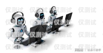 玉林電銷機(jī)器人專賣店，為您提供專業(yè)的銷售解決方案玉林電銷機(jī)器人專賣店電話號(hào)碼