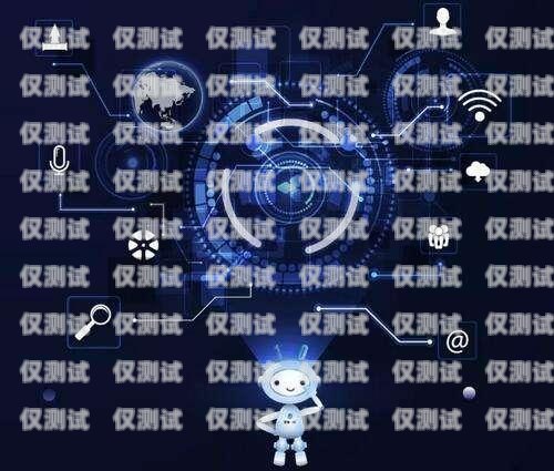 遼寧智能呼叫電銷機器人，提升銷售效率的創(chuàng)新解決方案遼寧智能呼叫電銷機器人有限公司
