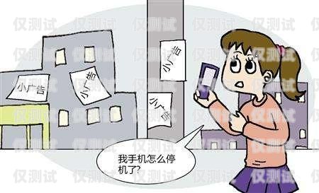 鹽城電銷(xiāo)卡強(qiáng)制停機(jī)，影響與應(yīng)對(duì)鹽城電銷(xiāo)卡強(qiáng)制停機(jī)怎么辦