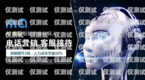 上海 AI 智能電銷機(jī)器人——顛覆傳統(tǒng)銷售模式的創(chuàng)新力量上海ai智能電銷機(jī)器人有限公司