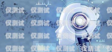 修文縣電話機器人，提升客戶體驗的最佳選擇機器人電話多少錢