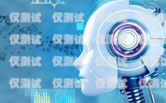 武漢 AI 智能語(yǔ)音電話機(jī)器人——助力企業(yè)提升客戶服務(wù)的新利器武漢ai智能語(yǔ)音電話機(jī)器人有限公司
