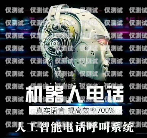 重慶營銷電銷機(jī)器人——提升銷售效率的利器重慶營銷電銷機(jī)器人軟件公司