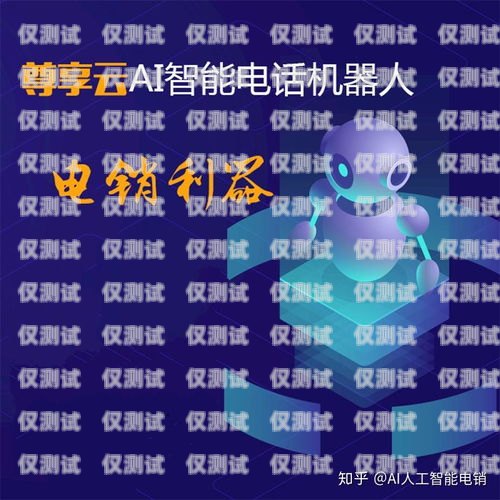 電話電銷機(jī)器人哪家強(qiáng)？電銷機(jī)器人打電話效果怎么樣