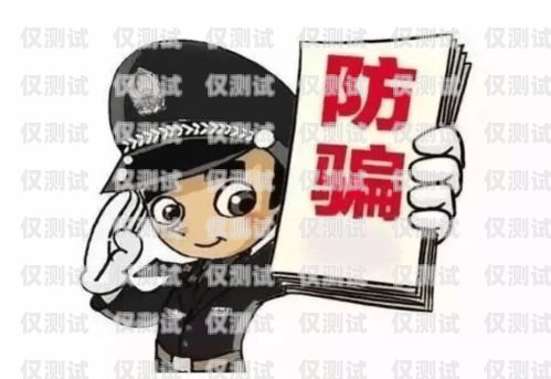 電銷卡買賣騙局，真相與防范電銷卡買賣騙局是真的嗎知乎