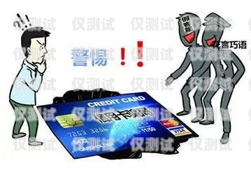 電銷卡罰款騙局，警惕隱藏的陷阱電銷卡罰款騙局揭秘