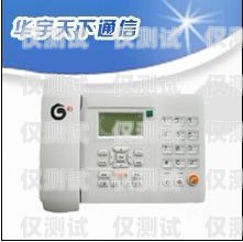 玉樹電話外呼系統(tǒng)，提升溝通效率的利器玉樹座機(jī)區(qū)號(hào)