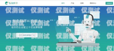 智能語音電話機器人，提升客戶體驗與業(yè)務(wù)效率的利器智能ai語音電話機器人