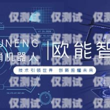 濟(jì)南市電話機(jī)器人公司有哪些濟(jì)南市電話機(jī)器人公司有哪些公司