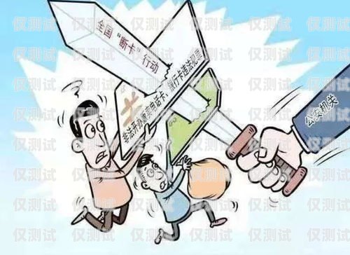 電銷收卡——風(fēng)險與防范電銷卡銷售