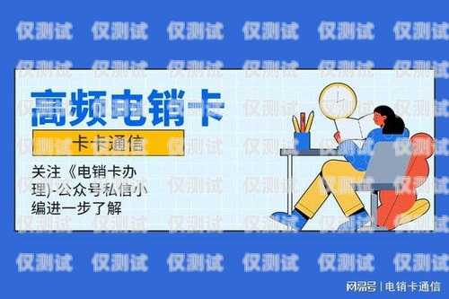 電銷收卡——風(fēng)險與防范電銷卡銷售