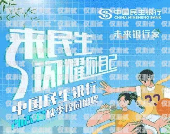 長沙民生信用卡電銷招聘，開啟金融行業(yè)的新征程長沙民生銀行信用卡