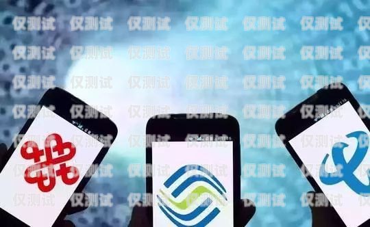 自己辦手機卡做電銷是否安全？自己辦手機卡做電銷安全嗎可靠嗎
