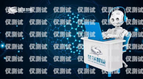探索房產(chǎn) AI 電銷機器人的未來——優(yōu)質(zhì)廠家的選擇與優(yōu)勢房地產(chǎn)電話機器人