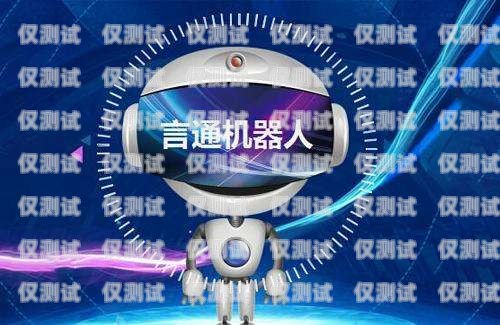成都人工電銷機器人哪家好？成都人工電銷機器人哪家好一點