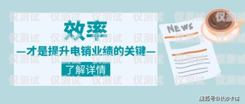 掌握正規(guī)電銷卡話術，提升銷售效果電銷卡話術開場白