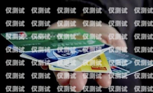 警惕！辦信用卡電銷電話的風(fēng)險(xiǎn)與防范辦信用卡電銷電話多少