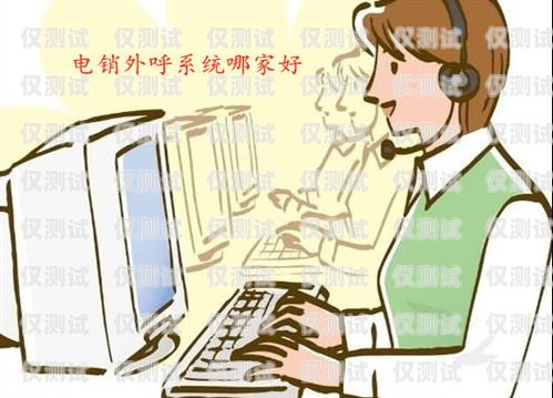 具前景的電銷外呼系統(tǒng)電銷外呼系統(tǒng)開發(fā)