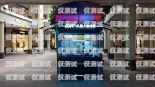 探索梧州電銷機(jī)器人專賣店的科技魅力梧州電銷機(jī)器人專賣店地址