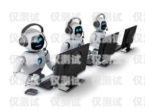 機(jī)器人電銷是否好干？知乎上的觀點(diǎn)與經(jīng)驗(yàn)分享機(jī)器人電銷好不好干呢知乎