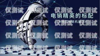 智能電銷新時(shí)代——拼者智能電銷機(jī)器人的創(chuàng)新與應(yīng)用拼者智能電銷機(jī)器人怎么樣