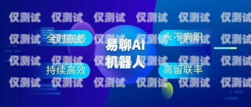 黔南電話機(jī)器人，精準(zhǔn)溝通的得力助手黔南電話機(jī)器人最精準(zhǔn)的公司