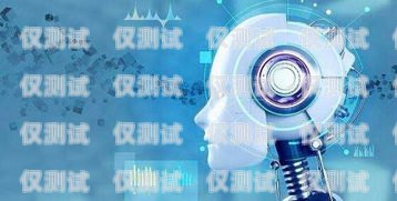 AI 人工電話機(jī)器人，未來通信的新趨勢ai人工電話機(jī)器人怎么用