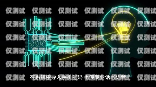 AI 智能電銷機器人，市場前景廣闊，發(fā)展?jié)摿薮骯i智能電銷機器人市場前景如何