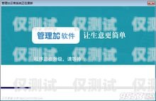 南寧自動外呼系統(tǒng)公司，提升銷售效率的利器廣西外呼軟件