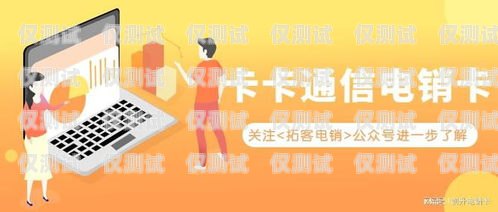 電銷卡外呼的優(yōu)勢與應(yīng)用電銷外呼手機(jī)卡